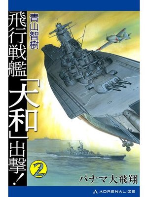 cover image of 飛行戦艦｢大和｣出撃!(2): 本編